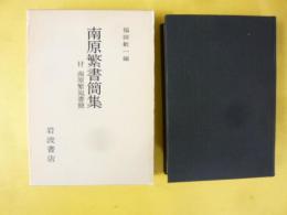 南原繁書簡集　付南原繁宛書簡