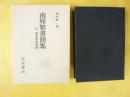 南原繁書簡集　付南原繁宛書簡
