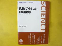 岩波科学ライブラリー２３９：見捨てられた初期被曝