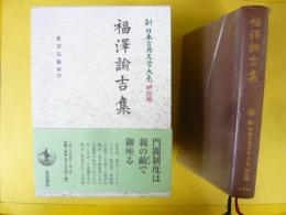 新日本古典文学大系明治編；福澤諭吉集