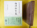 新日本古典文学大系明治編；福澤諭吉集