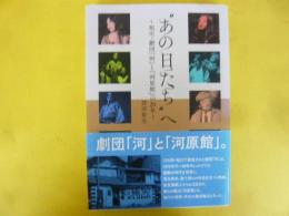 ”あの日たち”へ　～旭川・劇団『河』と『河原館』の２０年～