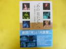 ”あの日たち”へ　～旭川・劇団『河』と『河原館』の２０年～