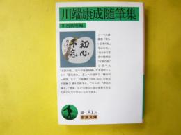 川端康成随筆集　〈岩波文庫〉