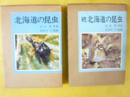 北海道の昆虫　　正・続　２冊