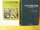 北海道植物教材図鑑 野の花