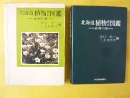 北海道植物教材図鑑　続・野の花ー