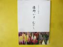 ふるさと読本　藤野いま・むかし