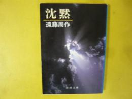 沈黙　〈新潮文庫〉
