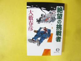 絶望の挑戦者　〈徳間書店〉