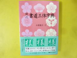 現代 書道三体字典