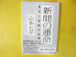 新聞の運命　事実と実情の記事