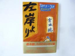 左岸より　１９７９－１９８９　エッセイ