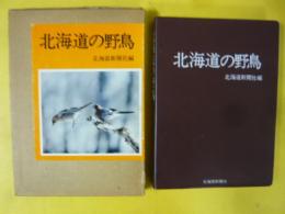 北海道の野鳥