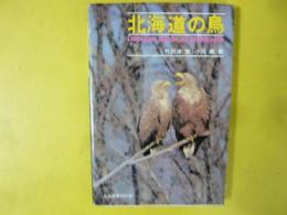 北海道の鳥