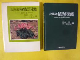 北海道植物教材図鑑　〈山の花〉