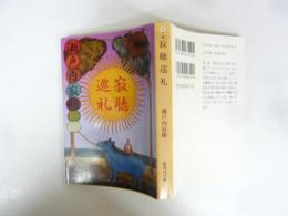 寂聴巡礼　〈集英社文庫〉
