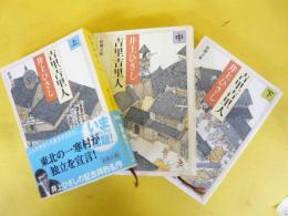 吉里吉里人　上・中・下巻　３冊揃　〈新潮文庫〉