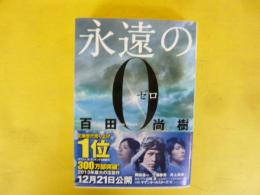 永遠の０　(ゼロ)　　〈講談社文庫〉