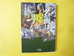 名画は嘘をつく　〈ビジュアルだいわ文庫〉