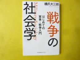 戦争の社会学　はじめての軍事・戦争入門　〈光文社未来ライブラリー〉