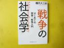 戦争の社会学　はじめての軍事・戦争入門　〈光文社未来ライブラリー〉