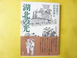 湖北の光