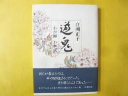 遊鬼　わが師 わが友
