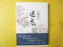 遊鬼　わが師 わが友
