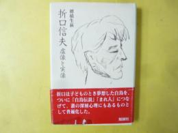折口信夫　虚像と実像