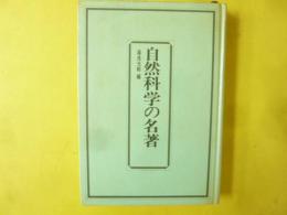 自然科学の名著