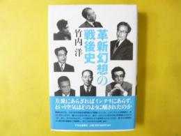 革新幻想の戦後史