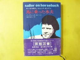 馬に乗った水夫　〈大いなる狩人、ジャツク・ロンドン〉