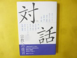 対話：宗教への提言