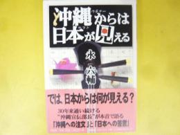 沖縄から日本が見える