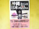沖縄から日本が見える