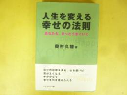 人生を変える幸せの法則　あなたも、きっとうまくいく