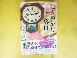 にぎやかな落日