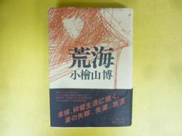 荒海　