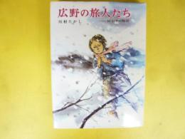 【児童書】 広野の旅人たち　新十津川物語