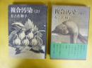 複合汚染　上・下巻揃