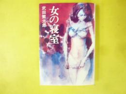女の寝室