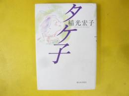 タケ子