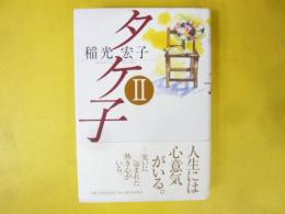 タケ子Ⅱ