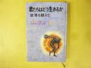 【児童書】 君たちはどう生きるか　ジュニア版：吉野源三郎全集Ⅰ