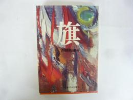 旗
