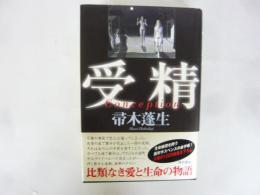 受精　Ｃｏｎｃｅｐｔｉｏｎ