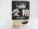 受精　Ｃｏｎｃｅｐｔｉｏｎ