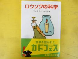 ロウソクの科学　〈角川文庫〉
