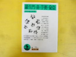 羅生門・鼻・芋粥・偸盗　〈岩波文庫〉